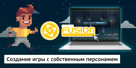 Создание интерактивной игры с собственным персонажем на конструкторе  ClickTeam Fusion (11+) - Школа программирования для детей, компьютерные курсы для школьников, начинающих и подростков - KIBERone г. Советский