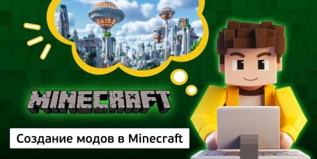 Создание модов в Minecraft, 8+ - Школа программирования для детей, компьютерные курсы для школьников, начинающих и подростков - KIBERone г. Советский