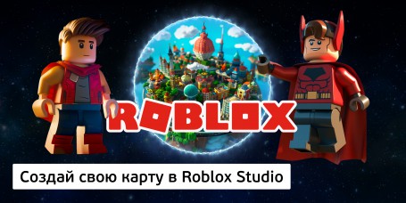 Создай свою карту в Roblox Studio (8+) - Школа программирования для детей, компьютерные курсы для школьников, начинающих и подростков - KIBERone г. Советский