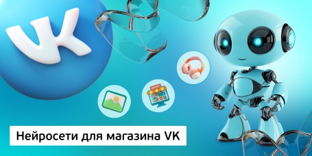 Нейросети для магазина VK, 11+ - Школа программирования для детей, компьютерные курсы для школьников, начинающих и подростков - KIBERone г. Советский