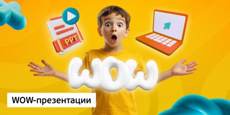 WOW-презентации, 8+ - Школа программирования для детей, компьютерные курсы для школьников, начинающих и подростков - KIBERone г. Советский