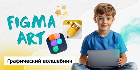 Графический волшебник, 8+ - Школа программирования для детей, компьютерные курсы для школьников, начинающих и подростков - KIBERone г. Советский