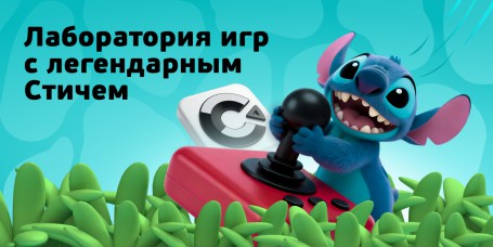  Лаборатория игр с легендарным Стичем - КИБЕРшкола программирования для детей, компьютерные курсы для школьников, начинающих и подростков - KIBERone г. Советский