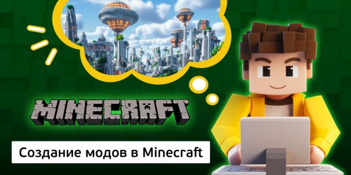 Создание модов в Minecraft, 8+ - Школа программирования для детей, компьютерные курсы для школьников, начинающих и подростков - KIBERone г. Советский