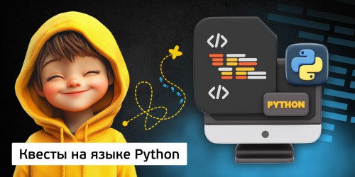 Квесты на языке Python. Изучаем язык в игровой форме, 11+ - Школа программирования для детей, компьютерные курсы для школьников, начинающих и подростков - KIBERone г. Советский