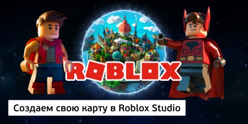 Создаем свою карту в Roblox Studio, 8+ - Школа программирования для детей, компьютерные курсы для школьников, начинающих и подростков - KIBERone г. Советский