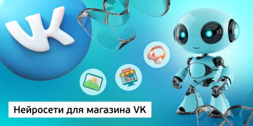 Нейросети для магазина VK,<br/> 11+ - Школа программирования для детей, компьютерные курсы для школьников, начинающих и подростков - KIBERone г. Советский