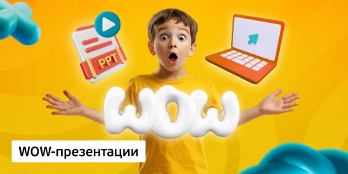 WOW-презентации, 8+ - Школа программирования для детей, компьютерные курсы для школьников, начинающих и подростков - KIBERone г. Советский