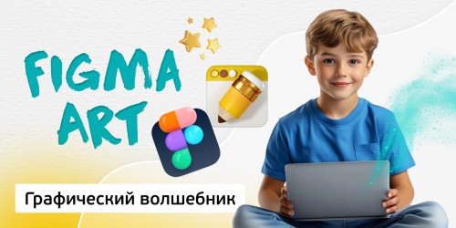 Графический волшебник, 8+ - Школа программирования для детей, компьютерные курсы для школьников, начинающих и подростков - KIBERone г. Советский