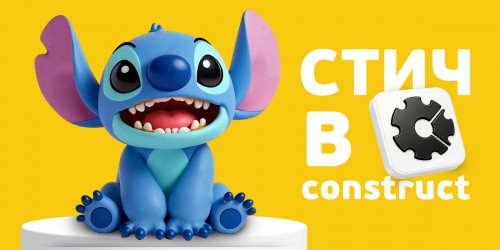 Лаборатория игр с легендарным Стичем. Создаем свой мульт-мир в Construct - КИБЕРшкола программирования для детей, компьютерные курсы для школьников, начинающих и подростков - KIBERone г. Советский