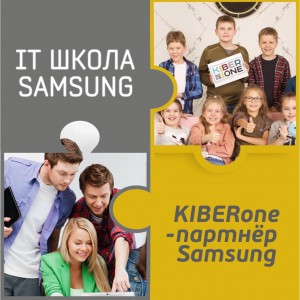 КиберШкола KIBERone начала сотрудничать с IT-школой SAMSUNG! - Школа программирования для детей, компьютерные курсы для школьников, начинающих и подростков - KIBERone г. Советский