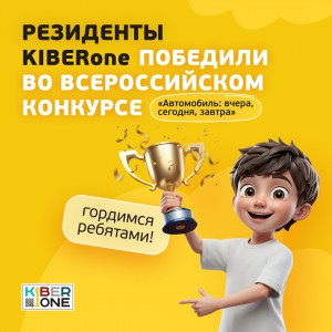 Наши резиденты в ТОП-3 всероссийского конкурса «Автомобиль: вчера, сегодня, завтра»!  - КИБЕРшкола программирования для детей, компьютерные курсы для школьников, начинающих и подростков - KIBERone г. Советский