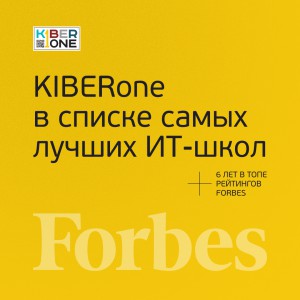 FORBES ПОДТВЕРЖДАЕТ: KIBERone – среди лучших офлайн–школ программирования для детей - КИБЕРшкола программирования для детей, компьютерные курсы для школьников, начинающих и подростков - KIBERone г. Советский