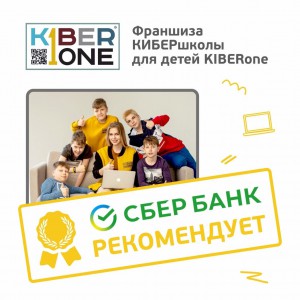 Франшизу КиберШколы KIBERone рекомендует  Сбербанк - Школа программирования для детей, компьютерные курсы для школьников, начинающих и подростков - KIBERone г. Советский