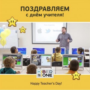 С днем учителя! - КИБЕРшкола программирования для детей, компьютерные курсы для школьников, начинающих и подростков - KIBERone г. Советский